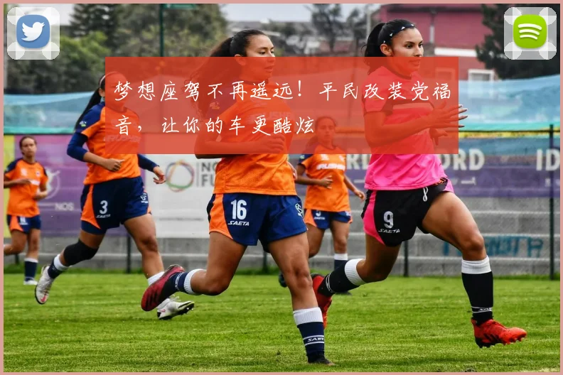 梦想座驾不再遥远！平民改装党福音，让你的车更酷炫