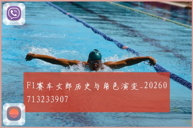 F1赛车女郎历史与角色演变_20260713233907