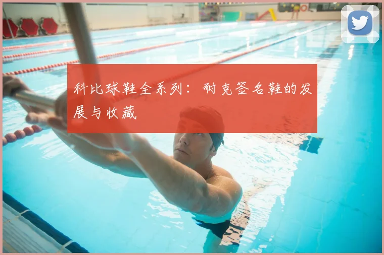 科比球鞋全系列：耐克签名鞋的发展与收藏