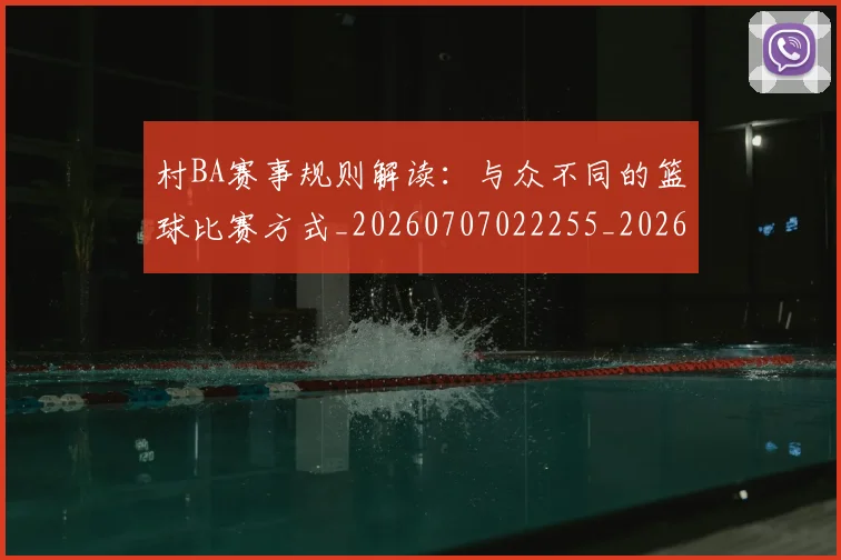 村BA赛事规则解读:与众不同的篮球比赛方式_20260707022255_20260731175152