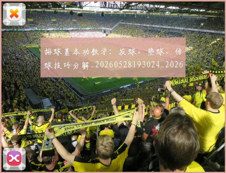 排球基本功教学:发球、垫球、传球技巧分解_20260528193024_20260707015117_20260723183314