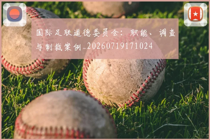 国际足联道德委员会：职能、调查与制裁案例_20260719171024