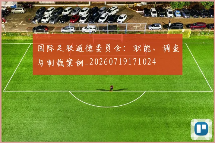 国际足联道德委员会：职能、调查与制裁案例_20260719171024