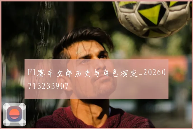 F1赛车女郎历史与角色演变_20260713233907