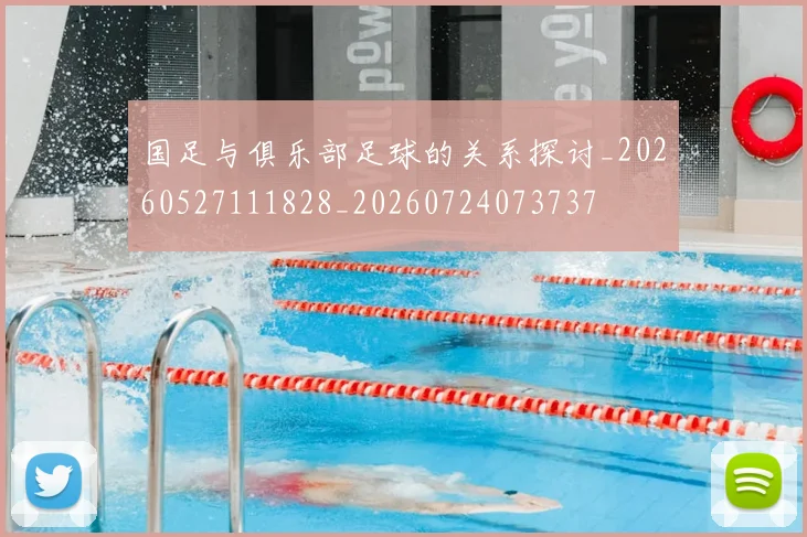 国足与俱乐部足球的关系探讨_20260527111828_20260724073737
