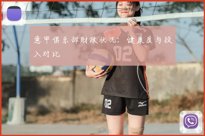 意甲俱乐部财政状况：健康度与投入对比