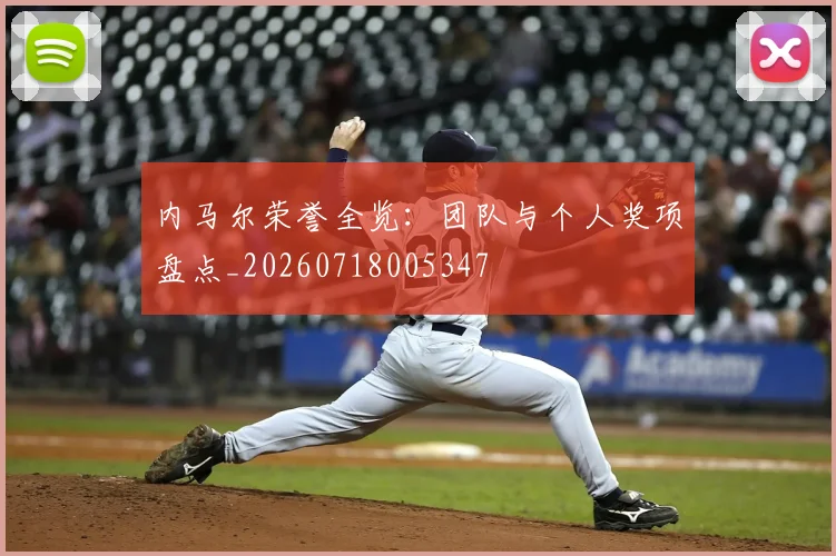 内马尔荣誉全览：团队与个人奖项盘点_20260718005347