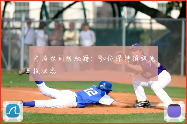 内马尔训练秘籍：如何保持顶级竞技状态