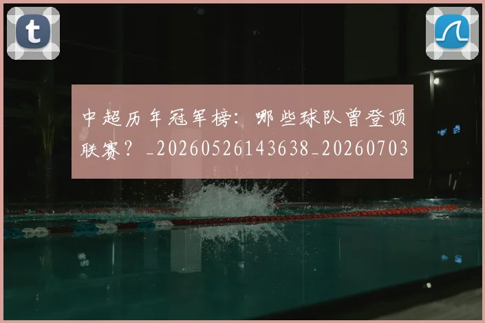 中超历年冠军榜：哪些球队曾登顶联赛？_20260526143638_20260703204146_20260716185523