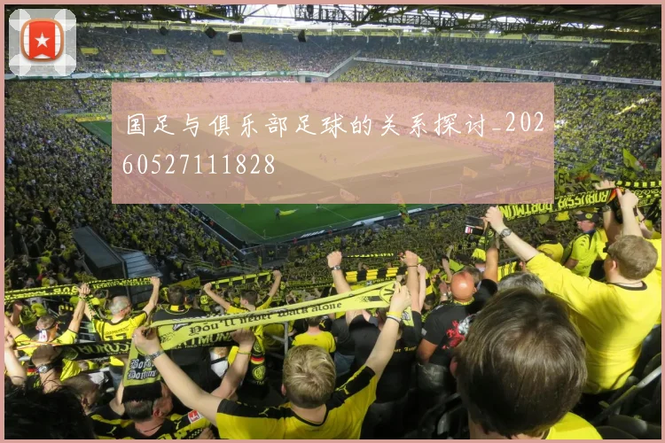 国足与俱乐部足球的关系探讨_20260527111828
