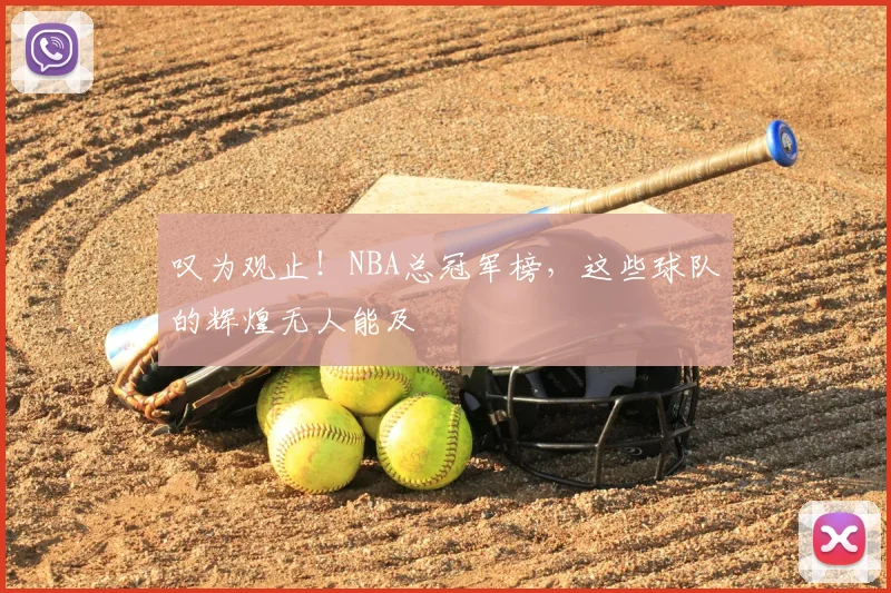 叹为观止！NBA总冠军榜，这些球队的辉煌无人能及