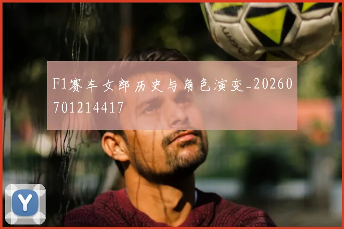 F1赛车女郎历史与角色演变_20260701214417