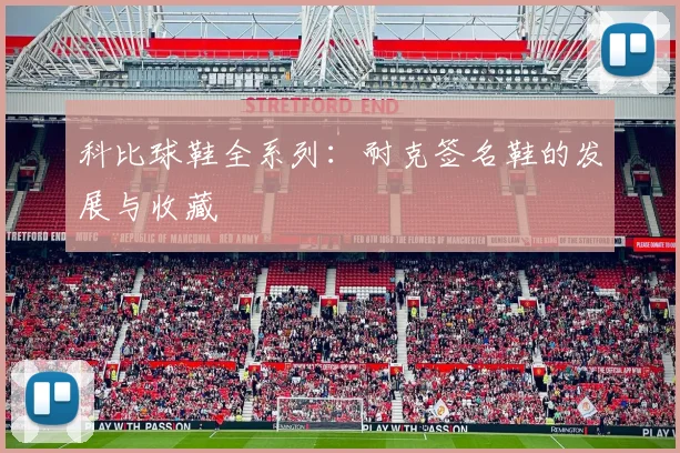 科比球鞋全系列：耐克签名鞋的发展与收藏